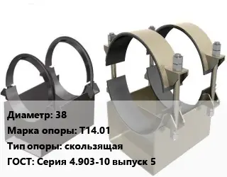 Опора трубопровода 38 Т14.01 скользящая ГОСТ: Серия 4.903-10 выпуск 5